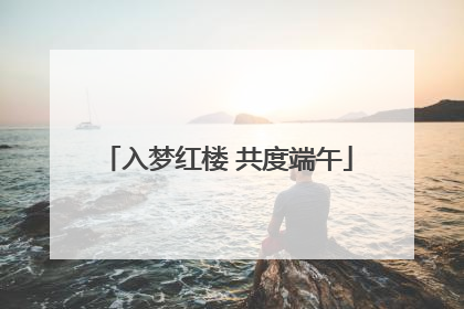入梦红楼 共度端午