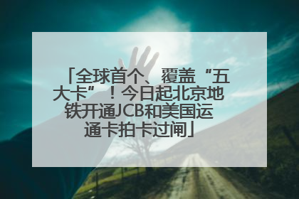 全球首个、覆盖“五大卡”！今日起北京地铁开通JCB和美国运通卡拍卡过闸