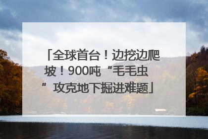 全球首台！边挖边爬坡！900吨“毛毛虫”攻克地下掘进难题