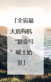 全省最大盾构机“厦金号”破土始发