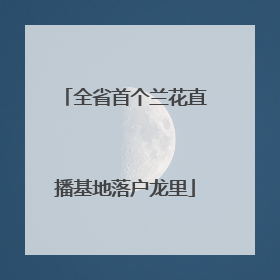 全省首个兰花直播基地落户龙里