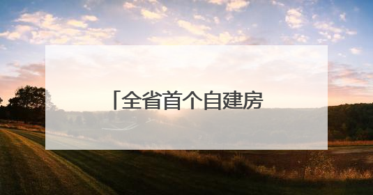 全省首个自建房老旧小区改造项目即将在石首建成