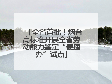 全省首批！烟台高标准开展全省劳动能力鉴定“便捷办”试点