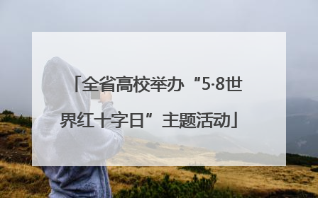 全省高校举办“5·8世界红十字日”主题活动