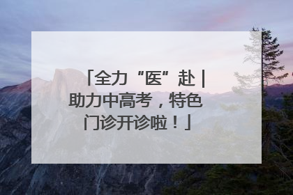 全力“医”赴｜助力中高考，特色门诊开诊啦！