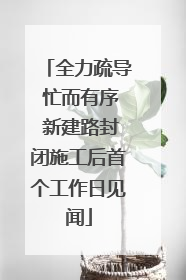 全力疏导 忙而有序 新建路封闭施工后首个工作日见闻