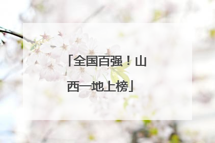 全国百强！山西一地上榜