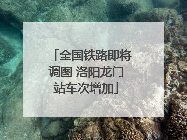 全国铁路即将调图 洛阳龙门站车次增加