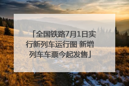 全国铁路7月1日实行新列车运行图 新增列车车票今起发售