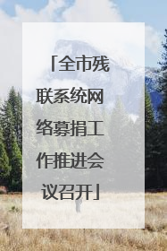 全市残联系统网络募捐工作推进会议召开