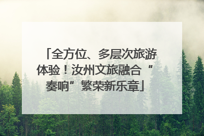 全方位、多层次旅游体验！汝州文旅融合“奏响”繁荣新乐章
