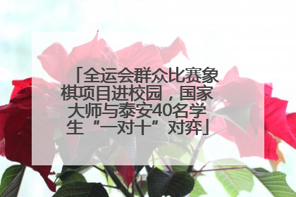 全运会群众比赛象棋项目进校园，国家大师与泰安40名学生“一对十”对弈
