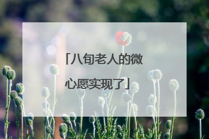 八旬老人的微心愿实现了