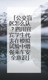 公交盲区怎么认？四川宜宾学生代表在模拟试验中增强乘车安全意识