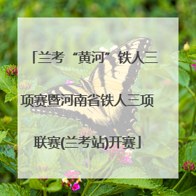 兰考“黄河”铁人三项赛暨河南省铁人三项联赛(兰考站)开赛