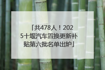 共478人！2025十堰汽车置换更新补贴第六批名单出炉
