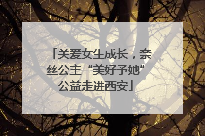 关爱女生成长，奈丝公主“美好予她”公益走进西安