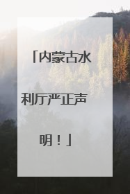 内蒙古水利厅严正声明！