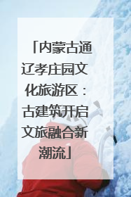内蒙古通辽孝庄园文化旅游区：古建筑开启文旅融合新潮流