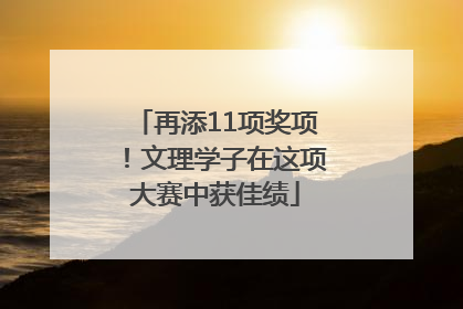 再添11项奖项！文理学子在这项大赛中获佳绩