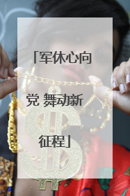 军休心向党 舞动新征程