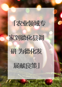 农业领域专家到德化县调研 为德化发展献良策