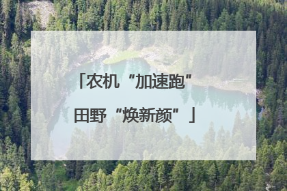 农机“加速跑” 田野“焕新颜”