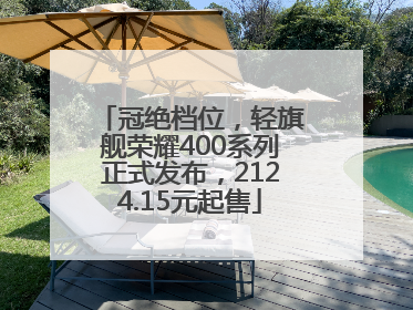 冠绝档位，轻旗舰荣耀400系列正式发布，2124.15元起售