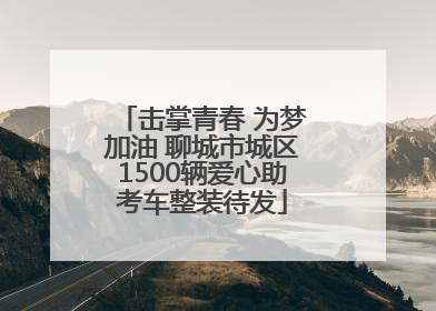击掌青春 为梦加油 聊城市城区1500辆爱心助考车整装待发