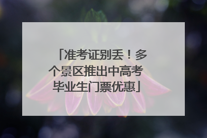 准考证别丢！多个景区推出中高考毕业生门票优惠