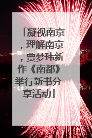 凝视南京，理解南京，贾梦玮新作《南都》举行新书分享活动