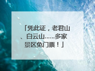 凭此证，老君山、白云山……多家景区免门票！
