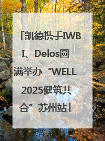 凯德携手IWBI、Delos圆满举办“WELL 2025健筑共合”苏州站