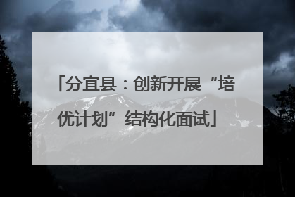 分宜县：创新开展“培优计划”结构化面试