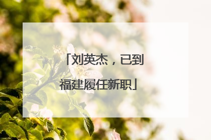 刘英杰，已到福建履任新职