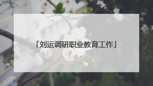 刘运调研职业教育工作