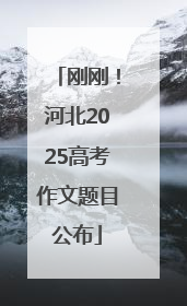刚刚！河北2025高考作文题目公布