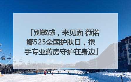 别敏感，来见面 薇诺娜525全国护肤日，携手专业药房守护在身边