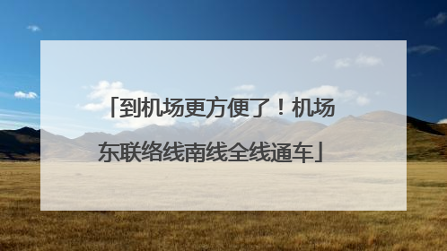 到机场更方便了！机场东联络线南线全线通车