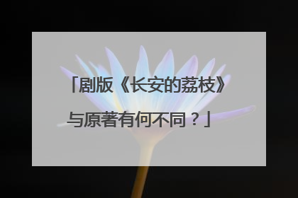 剧版《长安的荔枝》与原著有何不同？