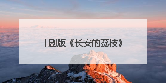 剧版《长安的荔枝》6月7日播出，那尔那茜等主演亮相广州