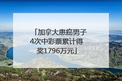 加拿大患癌男子4次中彩票累计得奖1796万元