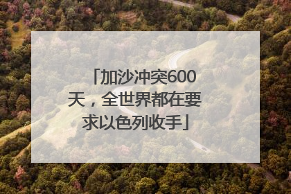 加沙冲突600天，全世界都在要求以色列收手