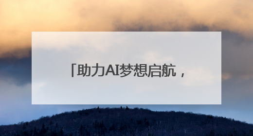 助力AI梦想启航，2025动感地带AI+高校创智计划举办创智成长营活动