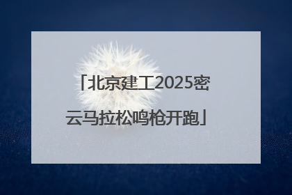 北京建工2025密云马拉松鸣枪开跑