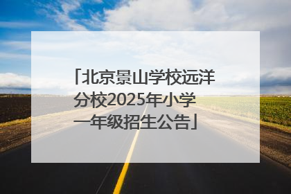 北京景山学校远洋分校2025年小学一年级招生公告