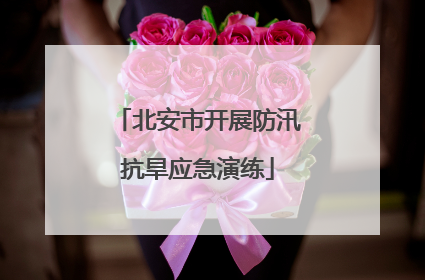 北安市开展防汛抗旱应急演练