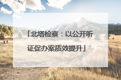 北塔检察：以公开听证促办案质效提升