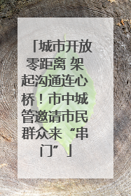 城市开放零距离 架起沟通连心桥！市中城管邀请市民群众来“串门”