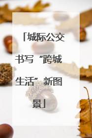 城际公交书写“跨城生活”新图景